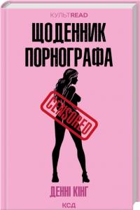 Кінг Денні Щоденник порнографа 978-617-15-1688-5