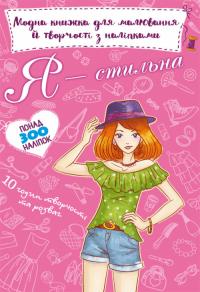 Модна книжка для малювання й творчості з наліпками. Я стильна 978-966-987-137-4