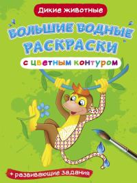  Большие водные раскраски с цветным контуром. Дикие животные 978-966-987-743-7