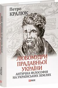 Кралюк Петро Любомудри прадавньої України. Антична філософія на українських землях 978-617-5514-40-5