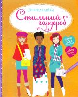 Ватт Фиона Стильний гардероб. Супернаклейки 978-5-389-09594-6