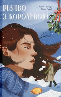 Гейнор Гейзел, Веббер Гізер Різдво з королевою 9786175225998