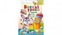 Веселі уроки і тести 2+. Зайчик