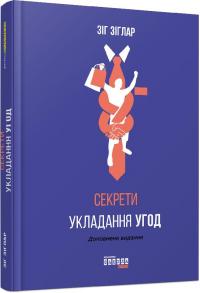 Зіглар Зіг Секрети укладання угод 978-617-09-5036-9