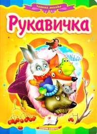 Рукавичка. (картонка)