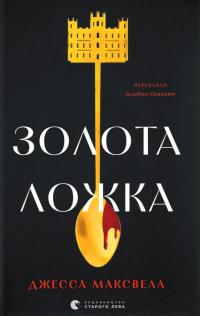 Максвелл Джесса Золота ложка 978-966-448-350-3