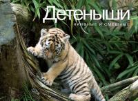 Марджори Гален Детеныши. Наивные и смешные 978-5-389-05619-0