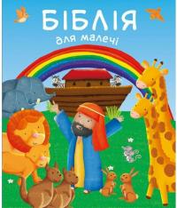 Вільямсон Карен Біблія для малечі 978-966-938-820-9