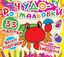 Чудо-розмальовки. 33 наклейки. Веселі прописи. Розвивальні завдання. Крабик