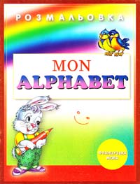 Розмальовка. Mon Alphabet. Французька мова 966-605-247-4