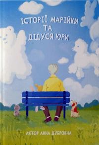 Дубровна Анна Історії Марійки та дідуся Юри 9786177622436