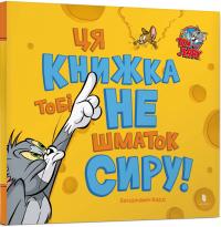 Берд Бенджамін Том і Джеррі. Ця книжка тобі не шматок сиру! 9786175232163