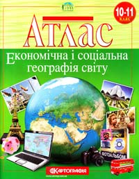  Атлас. Економічна і соціальна географія світу. 10-11 клас 