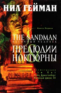 Гейман Нил The Sandman. Песочный человек. Книга 1. Прелюдии и ноктюрны 978-5-699-45378-8