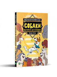 Міа Кобб, Джулі Гехт Наука в коміксах. Собаки: від хижака до захисника 978-966-982-243-7
