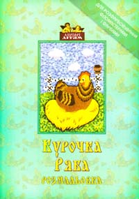 Курочіка Ряба