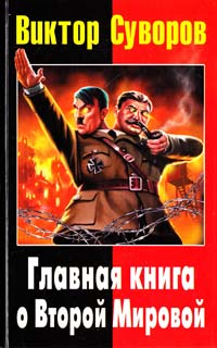 Суворов Виктор Главная книга о Второй Мировой 978-5-9955-0242-5