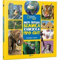 Карні Елізабет Моя перша велика книжка ПРО СВІТ 978-966-942-758-8