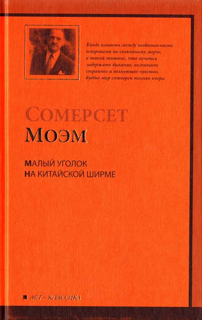 Моэм Сомерсет Малый уголок. На китайской ширме