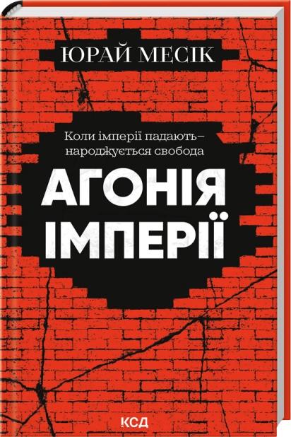 Месік Юрай Агонія імперії