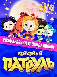 Розфарбовка із завданнями. Казковий патруль. +118 наліпок