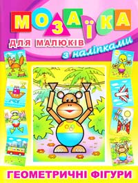 Мозаїка для малюків з наліпками. Мавпа 978-617-536-330-0