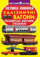 Зав’язкін Олег Велика книжка. Залізничні вагони: пасажирські, вантажні, спеціальні 978-966-936-475-3