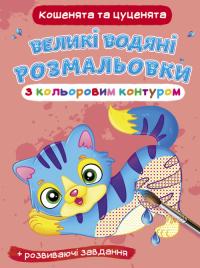 Великі водяні розмальовки з кольоровим контуром. Кошенята та цуценята 978-966-987-734-5