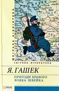 Гашек Ярослав Пригоди бравого вояка Швейка 978-966-03-6405-9