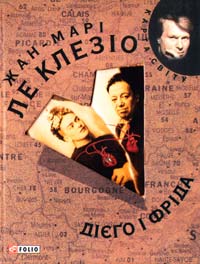 Ле Клезіо Жан-Марі Дієґо і Фріда 978-966-03-5136-3
