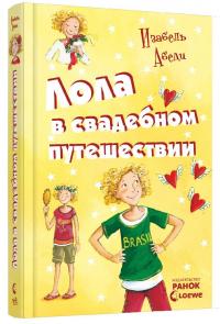 Абеді Ізабель Лола в свадебном путешествии. Книга 6 