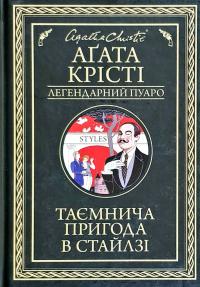 Крісті Агата Таємнича пригода в Стайлзі 978-617-12-6899-9