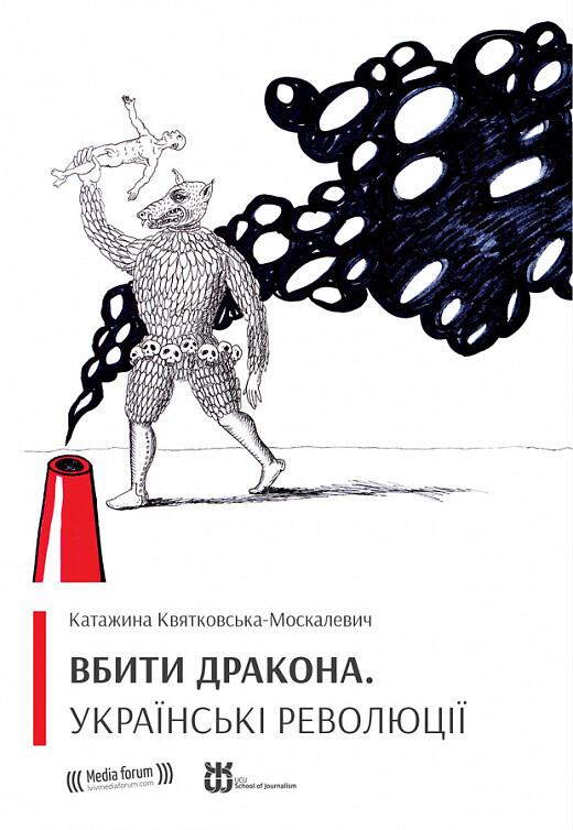 Квятковська-Москалевич Катажина Вбити дракона. Українські революції