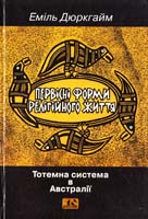 Дюркгайм Еміль Первісні форми релігійного життя: Тотемна система в Австралії 966-7305-58-9