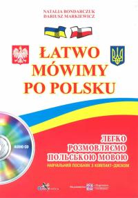 Маркєвіч Д., Бондарчук Н. Легко розмовляємо польською мовою. Навчал посібник+диск 9789660722019