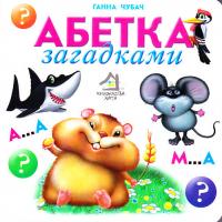 Чубач Ганна Абетка загадками