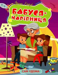 Ліндлі І. А. Сам удома. Бабуся - чарівниця 978-617-524-112-7