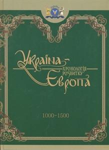 Україна-Європа: Хронологія розвитку 1000-1500