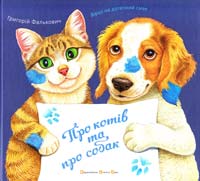 Фалькович Григорій Про котів і про собак 978-966-2909-95-1