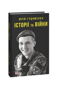 Гудименко Юрій Історії та війни 978-617-551-387-3