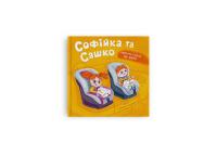 Катерина Столяренко Софійка та Сашко. Люблять їздити на авто 978-617-547-587-4