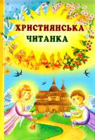 Упорядкування Оксани Копак Християнська читанка 978-966-395-572-8