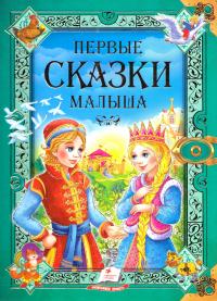 Первые сказки малыша 978-966-913-054-9