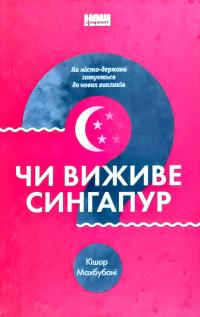 Махбубані Кишор Чи виживе Сингапур? Як місто-держава готується до нових викликів 978-617-7863-47-1