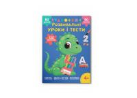  Розвивальні уроки і тести. Динозаврик. 112 наліпок 978-617-547-518-8