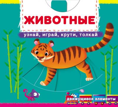 Книжка с мех-м.Первая книга с движ.элем-ми. Животные.Узнай,играй,крути,толкай