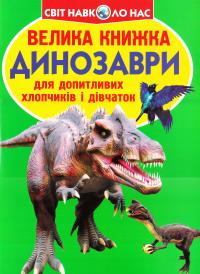 Зав'язкін Олег Велика книжка. Динозаври 978-966-936-688-7