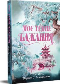 Л. Дж. Шен , Паркер С. Гантінгтон Моє темне бажання. Дорога темного принца. Книга 2 978-617-8603-25-0