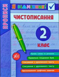 Чистописання. 2 клас 978-966-284-527-3