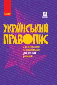 Український правопис 978-617-09-6035-1